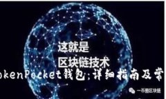 如何注册TokenPocket钱包：详细指南及常见问题解答