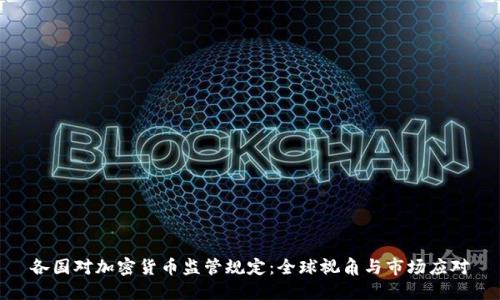 各国对加密货币监管规定：全球视角与市场应对