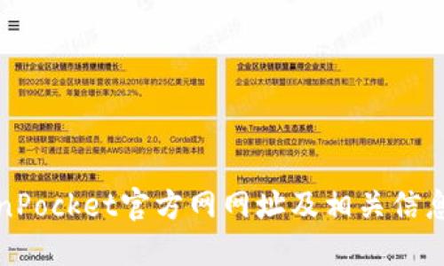 TokenPocket官方网网址及相关信息详解