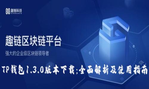 TP钱包1.3.0版本下载：全面解析及使用指南