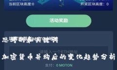 思考的和关键词加密货币并购后的变化趋势分析