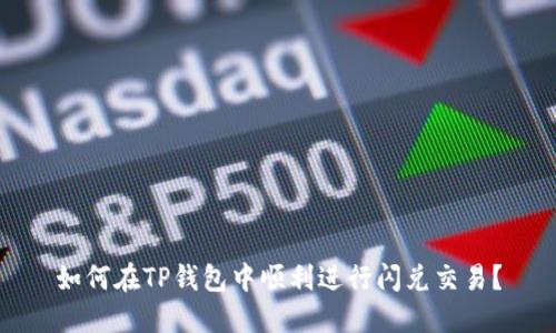 如何在TP钱包中顺利进行闪兑交易？