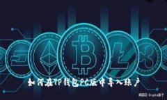 如何在TP钱包PC版中导入账户