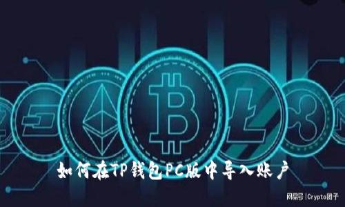 如何在TP钱包PC版中导入账户