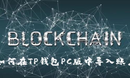 如何在TP钱包PC版中导入账户