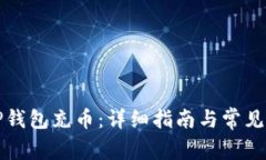 怎么给TP钱包充币：详细指南与常见问题解答