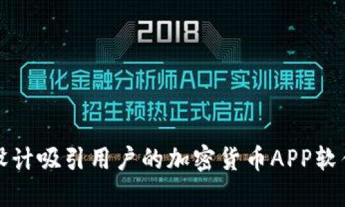 如何设计吸引用户的加密货币APP软件图标