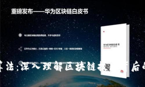 加密货币算法：深入理解区块链技术背后的核心机制