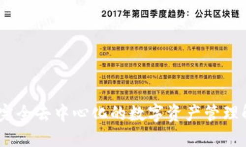 TP钱包：完全去中心化的数字资产管理解决方案