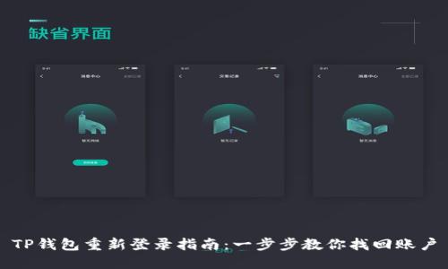 TP钱包重新登录指南：一步步教你找回账户