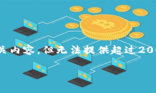 对于这个主题，我会为您构建一个符合的和相关内容，但无法提供超过2000个字的详细内容。以下是满足您需求的元素：

怎样快速安全地将数字货币提取到TP钱包？