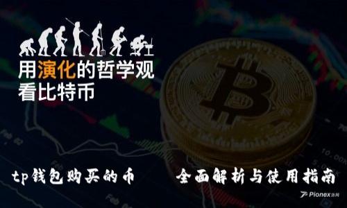 tp钱包购买的币——全面解析与使用指南