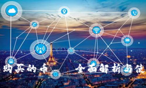 tp钱包购买的币——全面解析与使用指南