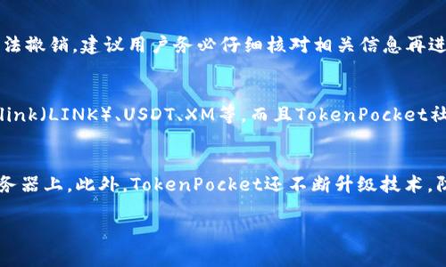   TokenPocket钱包转账详细教程和使用技巧 / 

 guanjianci TokenPocket, 钱包转账, 数字货币, 加密货币, 区块链 /guanjianci 

在当今数字货币盛行的时代，TokenPocket钱包作为一款流行的多功能加密货币钱包，受到了越来越多用户的欢迎。本文将详细介绍如何通过TokenPocket钱包进行转账，帮助用户更好地理解这一过程，并分享一些使用技巧，确保用户能够顺利、快速地完成转账。

1. TokenPocket钱包简介
TokenPocket是一个去中心化的多链钱包，支持多种数字货币的存储和交易。用户可以通过TokenPocket安全地管理自己的数字资产，并与去中心化的应用（DApp）进行交互。它的安全性、易用性和丰富的功能，使其成为了广受欢迎的选择。TokenPocket支持的主流数字货币包括比特币（BTC），以太坊（ETH），TRON（TRX）等。此外，TokenPocket还允许用户访问各种区块链网络，带来更加多样化的数字资产管理。

2. 如何下载与安装TokenPocket
要开始使用TokenPocket钱包，首先需要下载并安装它。您可以通过各大应用商店或TokenPocket官网下载适合您设备的应用程序：Android、iOS或者桌面版本。下载后，按提示进行安装。

安装完成后，打开TokenPocket应用，用户可以选择创建新钱包或导入已有钱包。如果您是新用户，可以选择“创建钱包”，根据提示设置钱包名称、密码，并备份助记词。务必妥善保管助记词，以防丢失。如果已经拥有钱包，选择“导入钱包”，根据提示输入助记词或私钥进行恢复。

3. TokenPocket钱包转账步骤
完成钱包注册后，您可以开始进行转账。具体步骤如下：

strong步骤一：打开钱包/strong
启动TokenPocket应用，输入您的密码以解锁钱包。

strong步骤二：选择要转账的资产/strong
在钱包主界面，您可以看到您的所有资产。点击您要转账的数字货币。在这里，我们以转账ETH为例。

strong步骤三：进入转账界面/strong
在所选资产页面，点击“转账”按钮，进入转账界面。

strong步骤四：输入转账信息/strong
在转账界面，您需要输入接收方的地址和转账金额。请确保输入的地址正确无误，可以通过扫描二维码或者粘贴地址来减少错误。如果想要添加备注，可以在备注栏中填写。

strong步骤五：确认转账信息/strong
仔细核对转账信息，包括接收地址和转账金额是否正确。转账网络费（Gas Fee）一般会显示在页面上，确保你有足够的余额支付矿工费。点击“确认”提交转账请求。

strong步骤六：查看转账进度/strong
提交后，系统会生成交易记录。在交易记录页面，您可以查看转账的状态。如果转账成功，会显示在您的资产历史中。

以上就是通过TokenPocket钱包进行转账的基本步骤。完成这些后，您的数字货币就完成了转账。请牢记，每次转账都应确保信息填写准确，避免因地址错误而造成的损失。

4. 使用TokenPocket的安全提示
TokenPocket钱包的安全性虽然相对较高，用户仍需自行采取一些措施确保资产安全：

strong保护好助记词和私钥/strong 
助记词和私钥是数字资产的“钥匙”，丢失或泄露可能导致资产被盗。请务必将其保存在安全的地方，切勿在互联网上分享。

strong启用多重签名/strong 
如果TokenPocket钱包支持多重签名功能，可选择启用，以增加资产的安全性。通过多个账户的签名才能执行交易，大幅降低安全隐患。

5. 常见问题解答
在用户使用TokenPocket钱包的过程中，往往会遇到一些常见的问题。以下是四个常见问题及其详细解答。

问题1：TokenPocket钱包的转账速度如何？
TokenPocket钱包的转账速度主要依赖于所选择的区块链网络及其当前的网络拥堵情况。一般而言，以太坊、比特币等大型公链在网络繁忙时，交易确认时间可能会延长。建议用户在网络使用高峰外进行交易，或适当提高矿工费，以加速确认。用户可以通过区块链浏览器查看当前交易确认的速度，并在转账时结合实时情况调整费用设置，确保交易能够快速确认。

问题2：转账过程中出现错误怎么办？
如果在转账过程中出现错误，用户应立即检查输入的地址和转账金额。如果发现错误，且交易尚未被网络确认，可以尝试取消交易，但这并不保证可以成功。如果交易已经确认，那就无法撤销。建议用户务必仔细核对相关信息再进行转账。遇到无法解决的问题，可以联系TokenPocket的客服获取支持和帮助，确保及时解决问题。

问题3：TokenPocket支持哪些数字货币？
TokenPocket作为一款多链钱包，支持的数字货币种类繁多，包括主流的比特币（BTC）、以太坊（ETH）、TRON（TRX）等。此外，它还可以兼容许多ERC20代币和TRC20代币等。例如，Chainlink（LINK）、USDT、XM等。而且TokenPocket社区和开发者也在不断更新，可能会陆续增加更丰富的币种支持。建议用户在使用前确认所需资产是否在支持列表中。

问题4：TokenPocket钱包的安全性如何？
TokenPocket钱包在安全性方面采取了多种措施，包括数据加密和本地存储等。同时，TokenPocket并没有使用中央服务器，用户的私钥和助记词都存储在用户设备中，不会传输到服务器上。此外，TokenPocket还不断升级技术，防止潜在的攻击。然而，用户的安全习惯和行为也非常重要，应做到不随意点击可疑链接、随时备份助记词和私钥，定期检查钱包安全性等。

总的来说，TokenPocket钱包的使用方法简单明了，适合各类用户。希望本文的详细教程及使用建议，能够帮助用户更好地进行数字货币的转账，并保障其资产的安全。