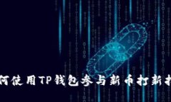 如何使用TP钱包参与新币打新指南