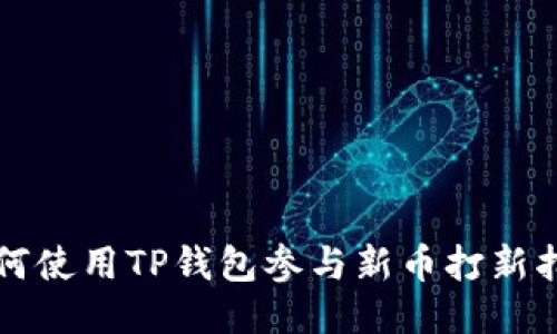 如何使用TP钱包参与新币打新指南