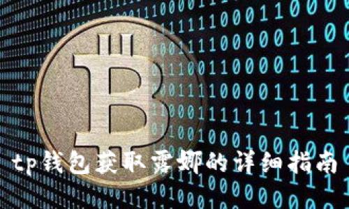 tp钱包获取露娜的详细指南