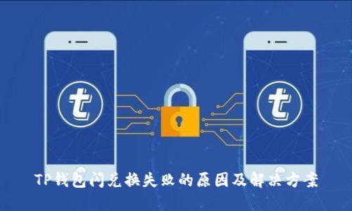 TP钱包闪兑换失败的原因及解决方案