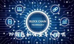 TP钱包如何查导入方式