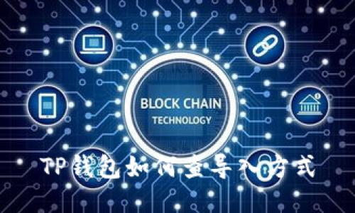 TP钱包如何查导入方式