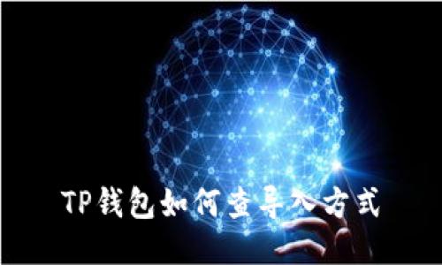 TP钱包如何查导入方式
