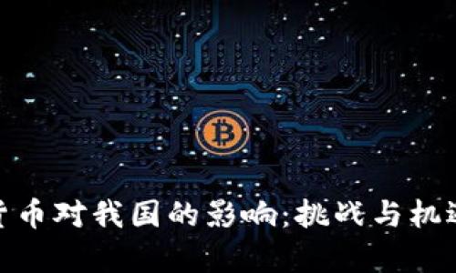加密货币对我国的影响：挑战与机遇并存