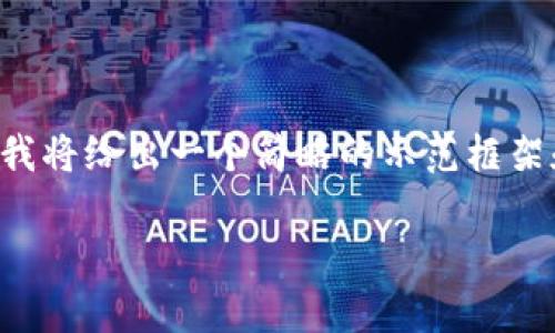 比较长的回答需要涵盖多个方面，因此在这里我将给出一个简略的示范框架和内容建议，以帮助你更好地构思和扩展文章。

: PIB是什么加密货币？全面解析及应用前景