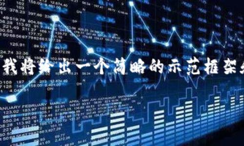 比较长的回答需要涵盖多个方面，因此在这里我将给出一个简略的示范框架和内容建议，以帮助你更好地构思和扩展文章。

: PIB是什么加密货币？全面解析及应用前景