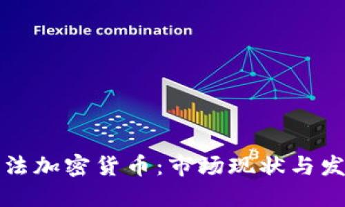 美国合法加密货币：市场现状与发展趋势