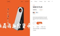 纽约金融局与加密货币：监管、发展与未来展望