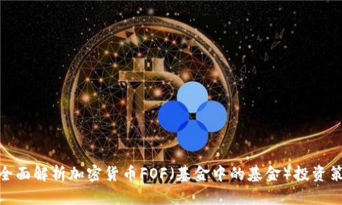 : 全面解析加密货币FOF（基金中的基金）投资策略