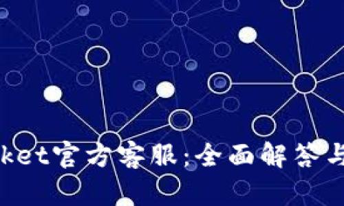TokenPocket官方客服：全面解答与使用指南