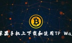 如何在苹果手机上下载和使用TP Wallet应用