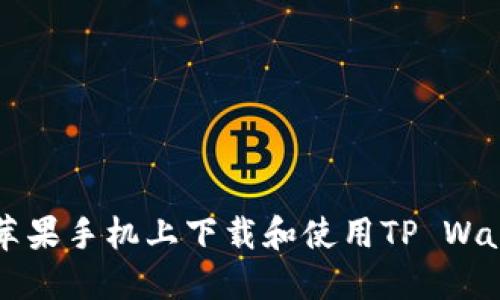 如何在苹果手机上下载和使用TP Wallet应用