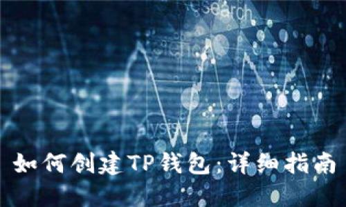 如何创建TP钱包：详细指南