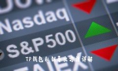 TP钱包私钥导出方法详解