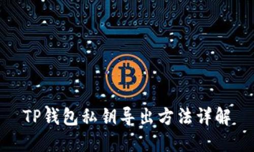 TP钱包私钥导出方法详解