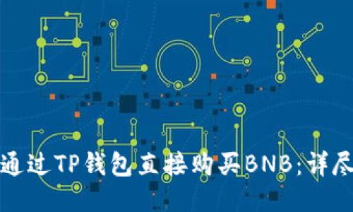 如何通过TP钱包直接购买BNB：详尽指南
