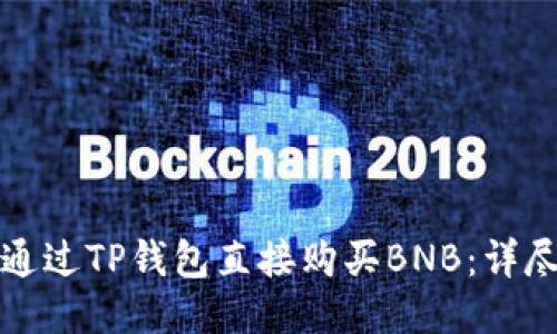 如何通过TP钱包直接购买BNB：详尽指南