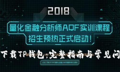 : 如何下载TP钱包：完整指南与常见问题解答