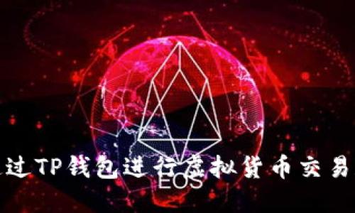 如何通过TP钱包进行虚拟货币交易和管理