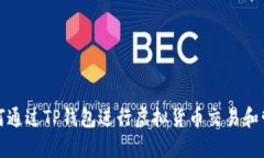 如何通过TP钱包进行虚拟货币交易和管理