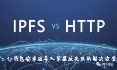 : tp钱包安卓版导入苹果版失败的解决方案