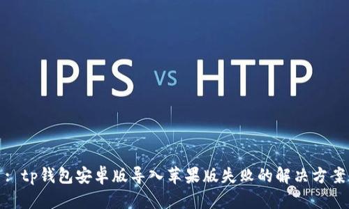 : tp钱包安卓版导入苹果版失败的解决方案