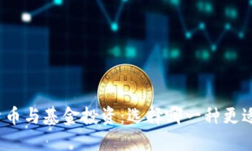 加密货币与基金投资：选择哪一种更适合你？