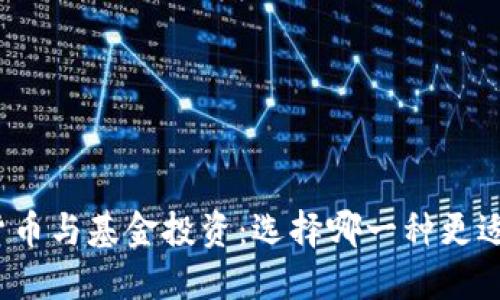 加密货币与基金投资：选择哪一种更适合你？