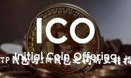 : TP钱包与IM钱包之间的互转指南