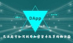 巴西超市如何利用加密货币改革购物体验