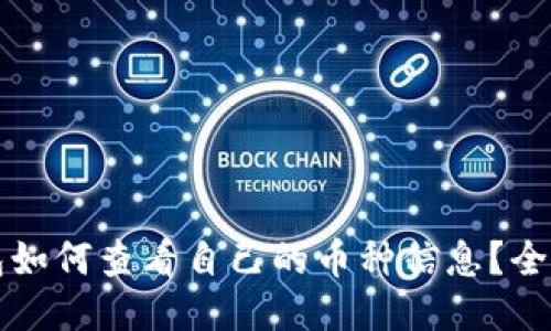 TP钱包如何查看自己的币种信息？全面指南