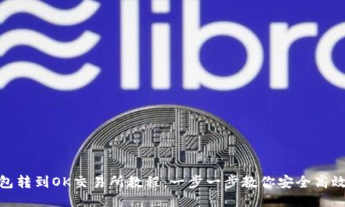 TP钱包转到OK交易所教程：一步一步教你安全高效转账